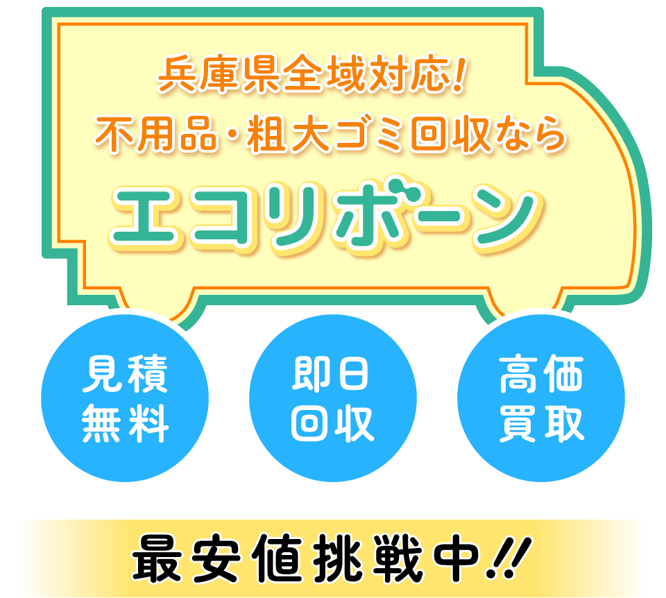 兵庫県全域対応！不用品・粗大ゴミ回収ならエコリボーン